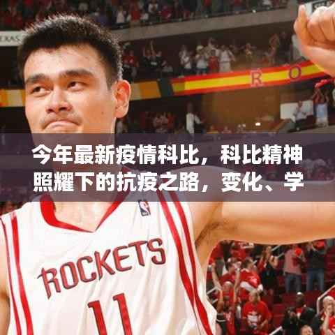 科比精神照耀下的抗疫之路,变化、学习与信心的力量,今年最新疫情科比进展
