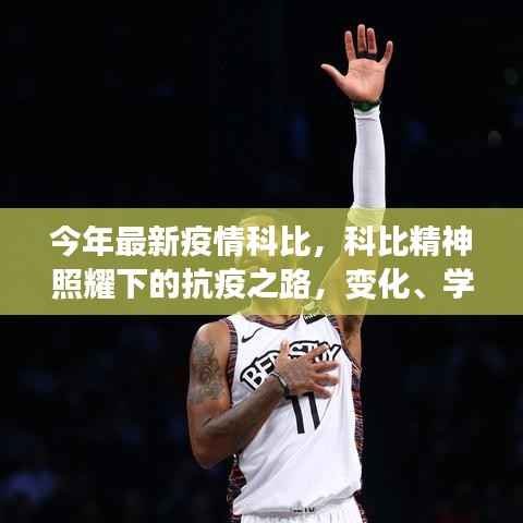 科比精神照耀下的抗疫之路,变化、学习与信心的力量,今年最新疫情科比进展
