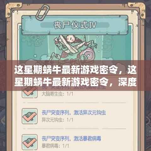 这星期蜗牛最新游戏密令深度解析与观点阐述
