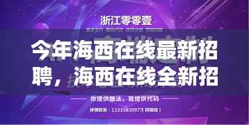 海西在线全新智能招聘系统上线,智能科技重塑招聘体验,开启智能招聘新时代招募启事