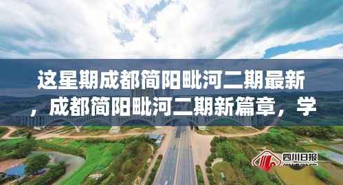 成都简阳毗河二期新篇章,学习变革的鼓舞与自信砝码最新动态