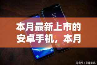 本月最新上市安卓手机,科技与时尚的完美融合