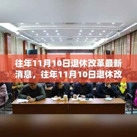 往年11月10日退休改革最新动态,详解政策变化与适应策略