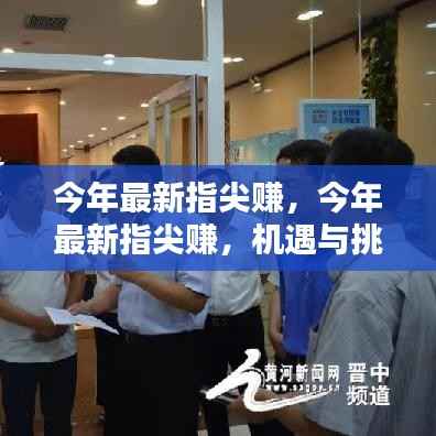 今年最新指尖赚,机遇与挑战并存,理性看待其影响