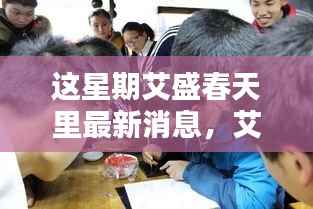 艾盛春天最新动态评测,产品特性深度探究与用户体验反馈揭秘