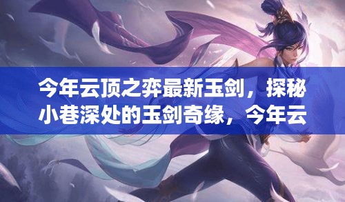 今年云顶之弈最炫玉剑奇缘,小巷深处的独家解读