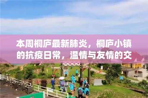 桐庐小镇抗疫日常,温情与友情的交织,本周最新肺炎动态