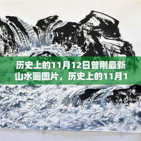 曾刚山水画创作揭秘,11月12日创作详解与最新作品欣赏指南
