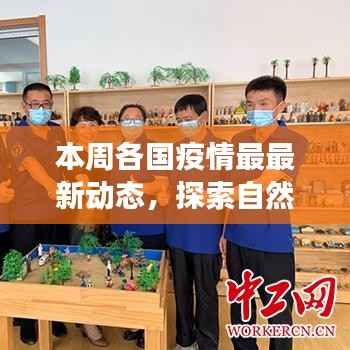 疫情下的心灵之旅,全球最新疫情动态与自然美景探索