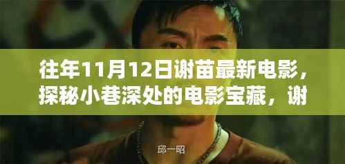 谢苗最新力作揭秘,小巷深处的电影宝藏与隐藏特色小店