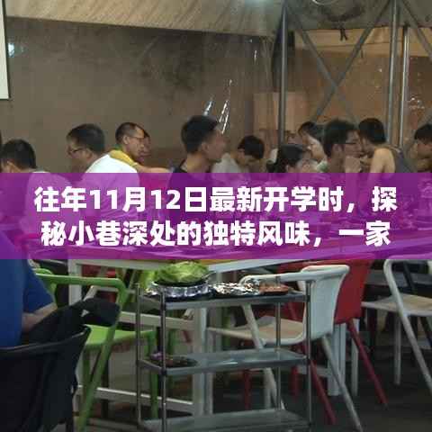 时光缝隙中的独特风味,探秘隐藏小巷深处的特色小店开学记