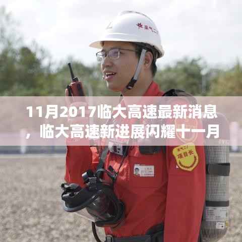 临大高速最新进展揭秘,学习之路的自信与成就源泉,十一月闪耀新进展