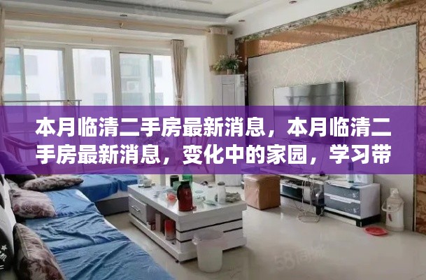 本月临清二手房市场最新动态,家园变迁与自我成长的自信之源