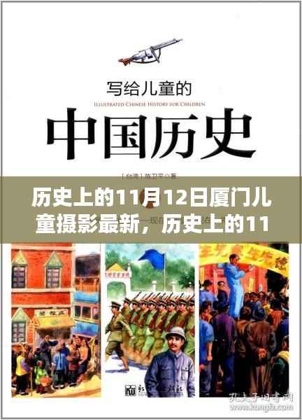 历史上的11月12日,厦门儿童摄影的最新风采探索