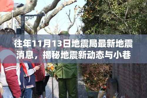 地震局最新动态与小巷特色小店揭秘,地震消息与独特风味的故事