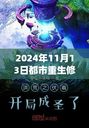洛尘重生都市修仙之旅,最新篇章至2024年11月13日