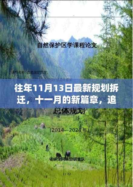 追寻自然美景的拆迁之旅,十一月新篇章下的宁静与平和探寻