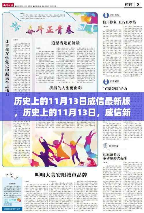 历史上的11月13日,威信新纪元的蜕变日与自信成长之路