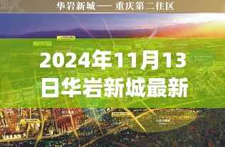 华岩新城进展更新,2024年11月13日崭新篇章揭秘