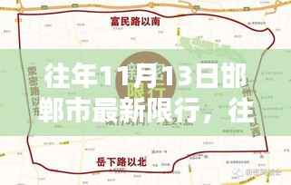 邯郸市往年11月13日限行规定深度解析与最新限行通知