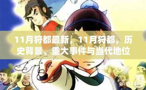 深度解析,11月狩都的历史背景、重大事件与当代地位