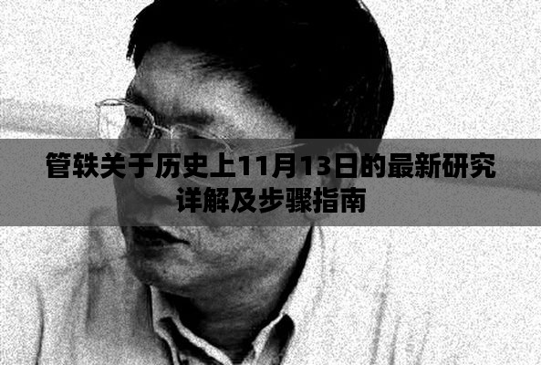 管轶关于历史上11月13日的最新研究详解及步骤指南