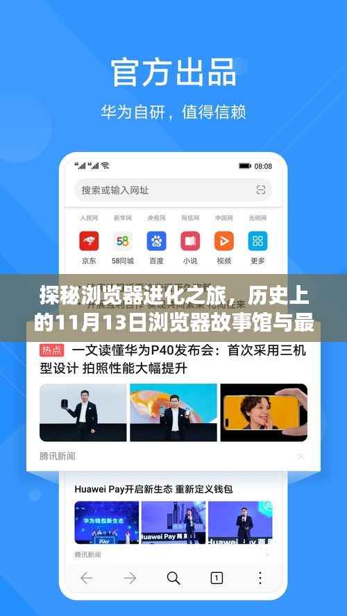 探秘浏览器进化之旅,历史上的11月13日浏览器故事馆与最新浏览器版本揭秘