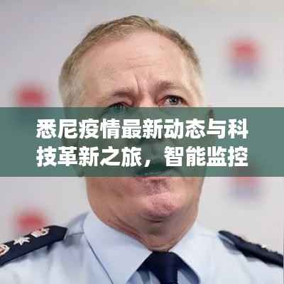 悉尼疫情最新动态与科技革新之旅,智能监控系统与前沿科技产品揭秘