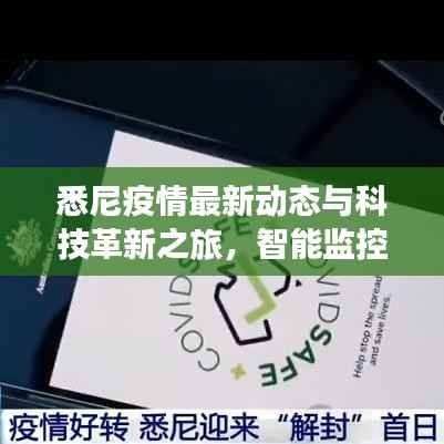 悉尼疫情最新动态与科技革新之旅,智能监控系统与前沿科技产品揭秘