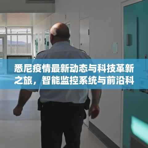悉尼疫情最新动态与科技革新之旅,智能监控系统与前沿科技产品揭秘