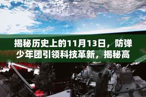 揭秘历史上的11月13日,防弹少年团引领科技革新,揭秘高科技产品与未来生活体验新纪元