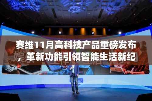 赛维11月高科技产品重磅发布,革新功能引领智能生活新纪元