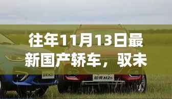 最新国产轿车驭未来之旅,科技巅峰之作,体验未来驾驶新纪元