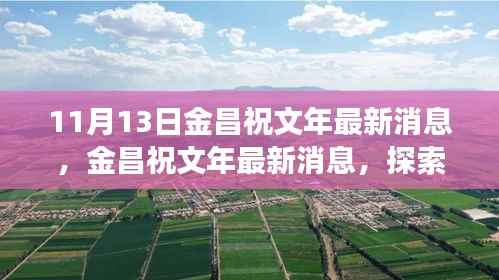 金昌祝文年最新消息揭秘,自然美景之旅,探寻内心宁静与平和之旅