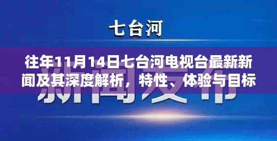往年11月14日七台河电视台最新新闻及其深度解析,特性、体验与目标用户评测报告