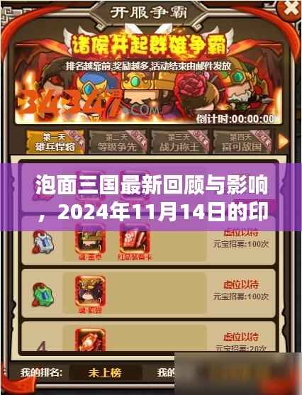 泡面三国最新回顾与影响,2024年11月14日的印记