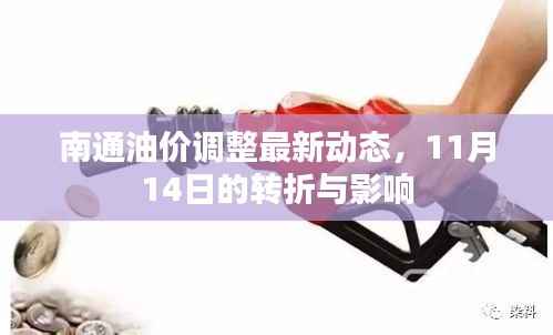 南通油价调整最新动态，11月14日的转折与影响