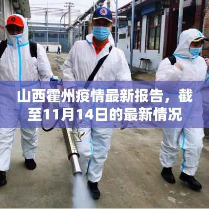 山西霍州疫情最新报告,截至11月14日的最新情况分析