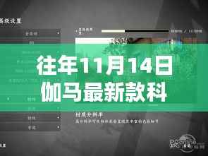 往年11月14日伽马最新款科技产品深度解析与评测