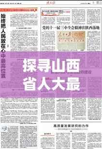 探寻山西省人大最新副主任足迹,历史上的11月14日回顾与前瞻