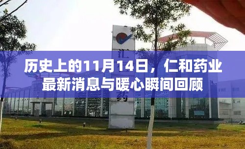 历史上的11月14日,仁和药业最新消息与暖心瞬间回顾