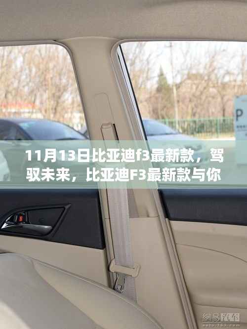 比亚迪F3最新款,驾驭未来,共创辉煌——体验学习变化带来的自信与成就感