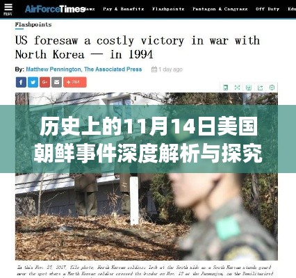 历史上的11月14日美国朝鲜事件深度解析与探究步骤指南,初学者与进阶用户适用
