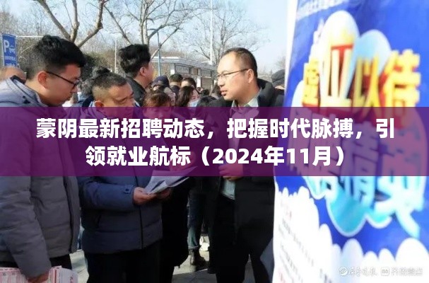 蒙阴最新招聘动态,把握时代脉搏,引领就业航标(2024年11月)