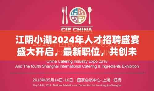 江阴小湖2024年人才招聘盛宴盛大开启,最新职位,共创未来新篇章