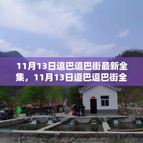 11月13日逗巴逗巴街全新剧集大放送,满足你的所有期待