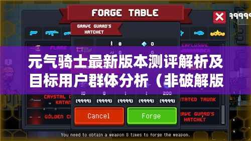 元气骑士最新版本测评解析及目标用户群体分析(非破解版)——深入探索产品特性与使用体验