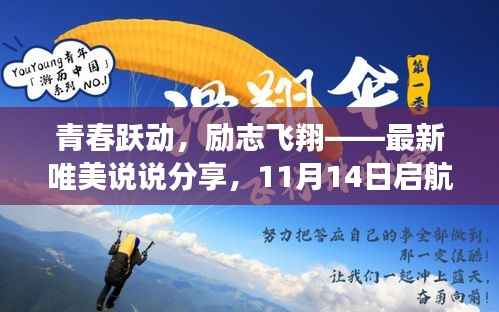 青春跃动，励志飞翔——最新唯美说说分享，11月14日启航