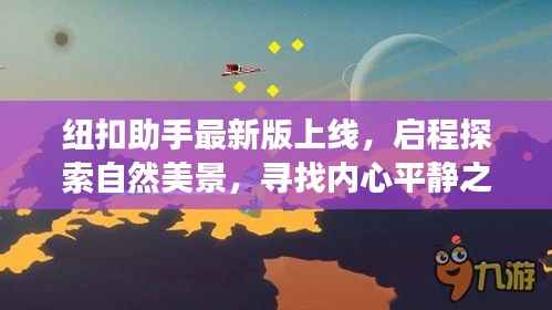 纽扣助手最新版上线,启程探索自然美景,寻找内心平静之旅的启程点(11月15日更新)