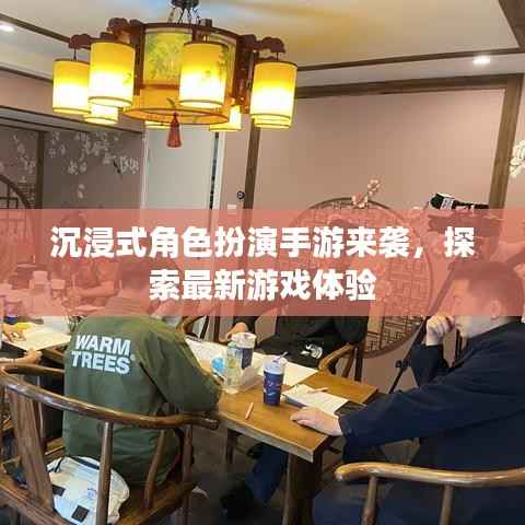 沉浸式角色扮演手游来袭,探索最新游戏体验